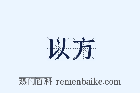 以方是什么意思的图片
